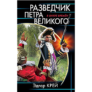 Разведчик Петра Великого