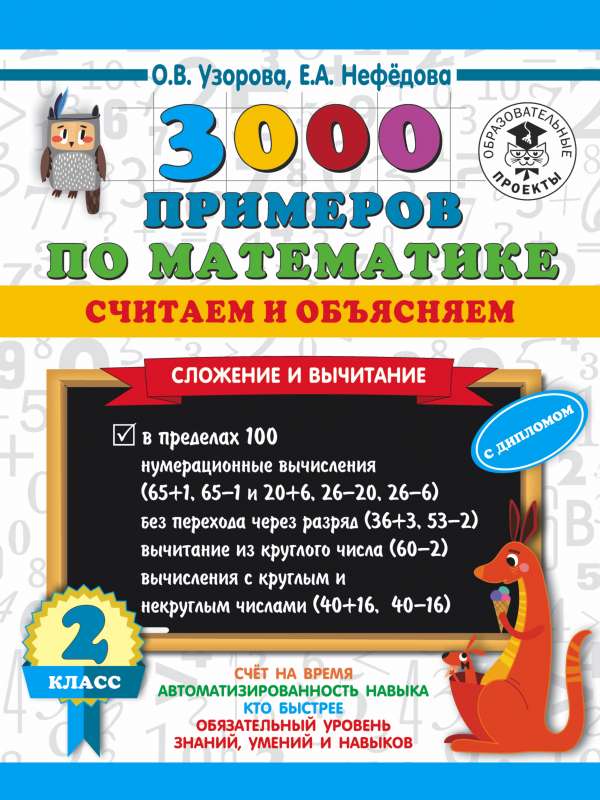 3000 примеров по математике. Считаем и объясняем. Сложение и вычитание. 2 класс