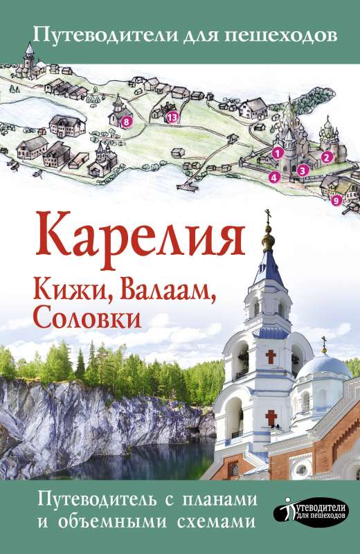 Карелия. Кижи, Валаам, Соловки