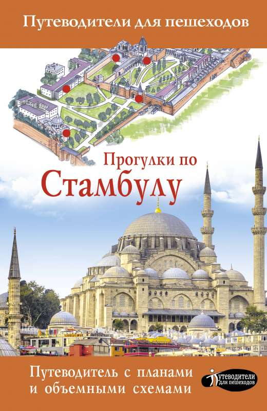 Прогулки по Стамбулу