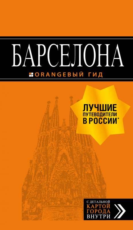 Барселона: путеводитель + карта. 7-е изд.