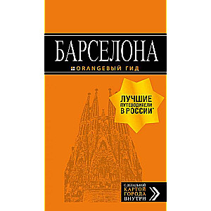 Барселона: путеводитель + карта. 7-е изд.