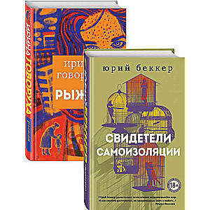 Свидетели самоизоляции. Рыжая комплект из двух книг