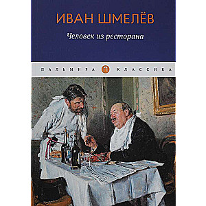 Человек из ресторана: повести, рассказы