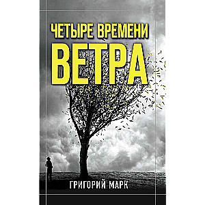 Четыре времени ветра