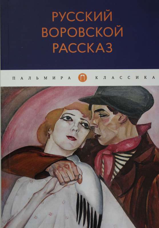 Русский воровской рассказ: антология