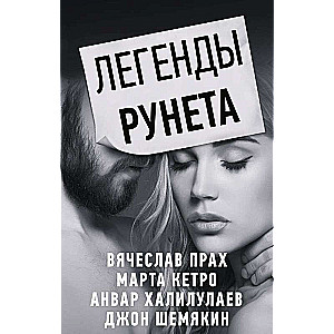 Легенды Рунета комплект из 4 книг