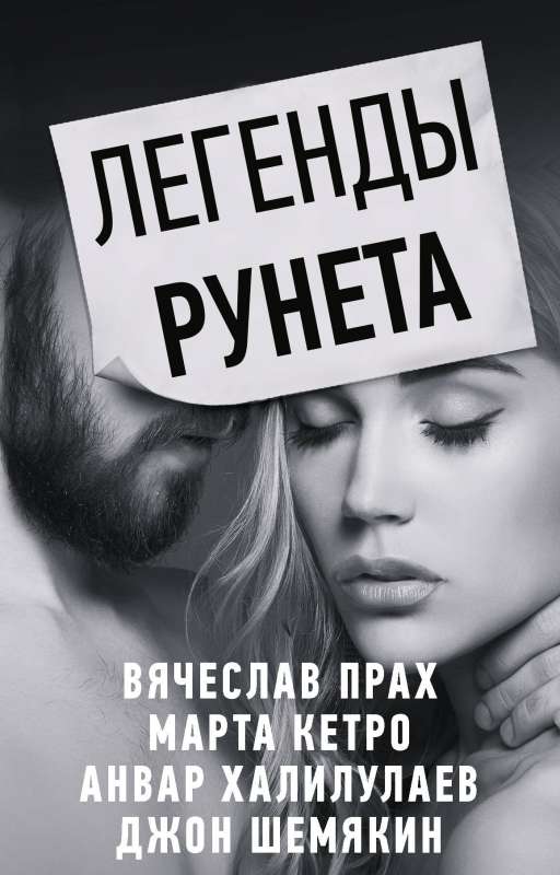 Легенды Рунета комплект из 4 книг