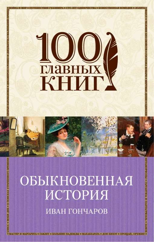 Обыкновенная история