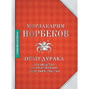 Опыт дурака. Руководство по изготовлению здоровья и счастья