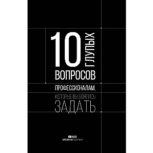 10 глупых вопросов профессионалам, которые вы боялись задать