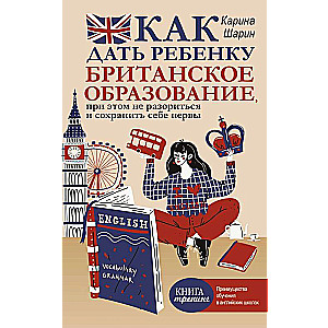 Как дать ребенку британское образование, при этом не разориться и сохранить себе нервы