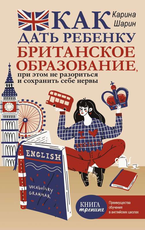 Как дать ребенку британское образование, при этом не разориться и сохранить себе нервы