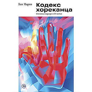 Кодекс хореканца: успешная карьера в 50 шотах