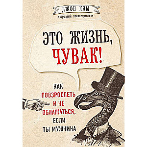 Это жизнь, чувак! Как повзрослеть и не облажаться, если ты мужчина