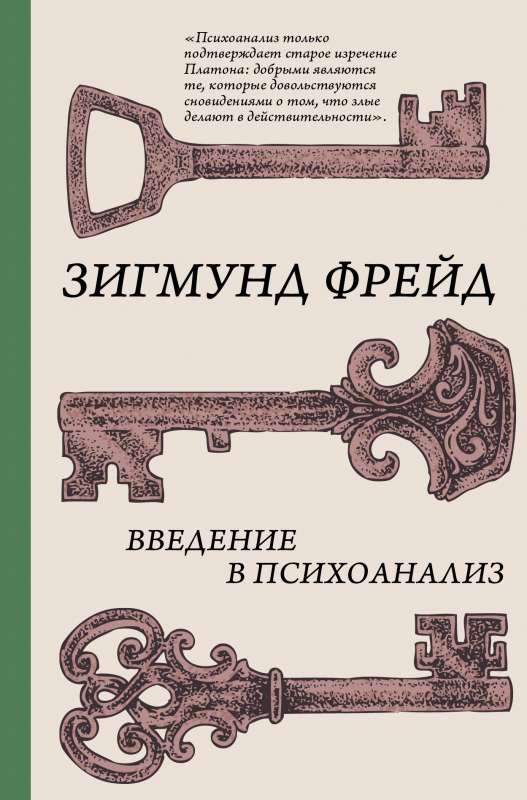 Введение в психоанализ