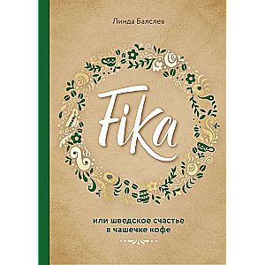 Fika, или шведское счастье в чашечке кофе