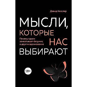 Мысли, которые нас выбирают. Почему одних захватывает безумие, а других вдохновение