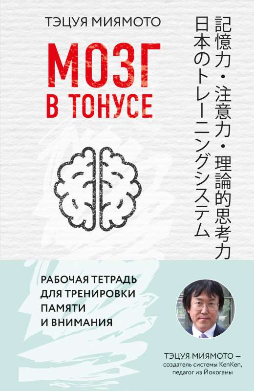 Мозг в тонусе. Рабочая тетрадь для тренировки памяти и мозга