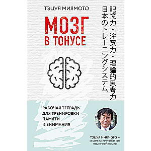 Мозг в тонусе. Рабочая тетрадь для тренировки памяти и мозга