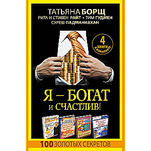 Я - богат и счастлив! 100 золотых секретов. 4 книги в комплекте