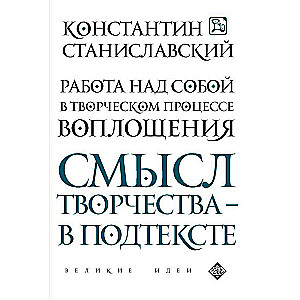 Работа над собой в творческом процессе воплощения