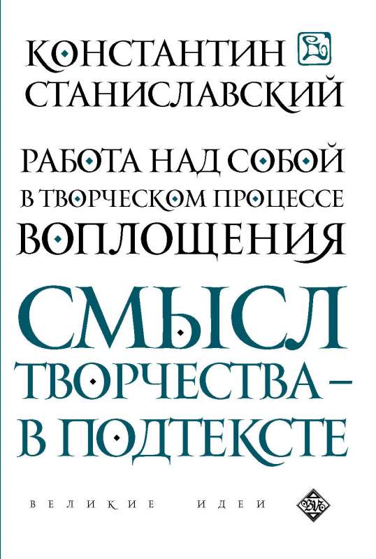 Работа над собой в творческом процессе воплощения