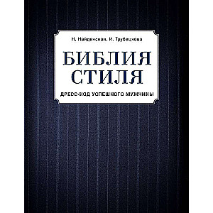 Библия стиля. Дресс-код успешного мужчины фактура ткани