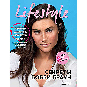 Lifestyle. Секреты Бобби Браун