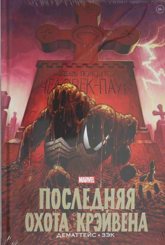 Человек-Паук. Последняя охота Крэйвена. Золотая коллекция Marvel