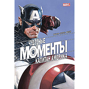 Чудесные моменты Marvel. Капитан Америка