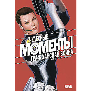 Чудесные моменты Marvel. Гражданская война