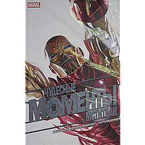 Чудесные моменты Marvel. Мстители