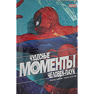 Чудесные моменты Marvel. Человек-паук