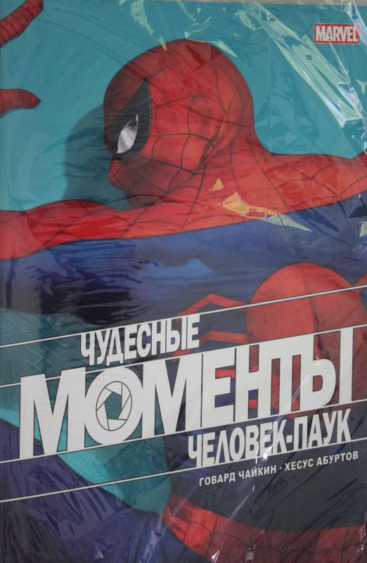 Чудесные моменты Marvel. Человек-паук