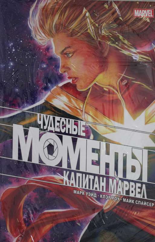 Чудесные моменты Marvel. Капитан Марвел