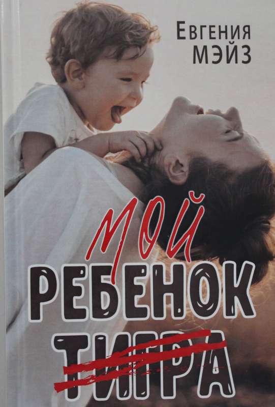 Мой ребенок Тигра