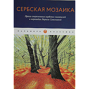 Сербская мозаика: Проза современных сербских писателей в переводах Ларисы Савельевой: повести и расс