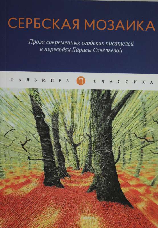 Сербская мозаика: Проза современных сербских писателей в переводах Ларисы Савельевой: повести и расс