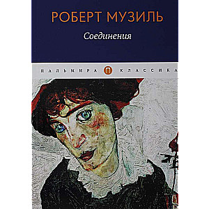 Соединения: сборник