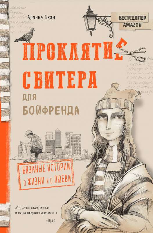 Проклятие свитера для бойфренда. Вязаные истории о жизни и о любви