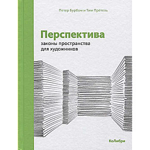 Перспектива: законы пространства для художников