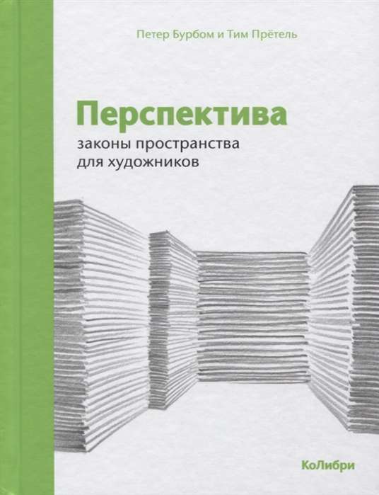 Перспектива: законы пространства для художников