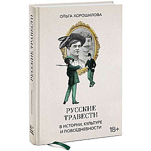 Русские травести в истории, культуре и повседневности