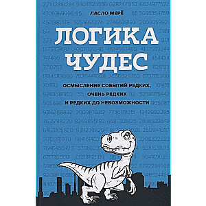 Логика чудес. Осмысление событий редких, очень редких и редких до невозможности