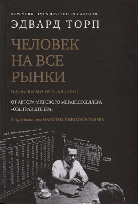 Человек на все рынки: из Лас-Вегаса на Уолл-стрит с предисловием Н. Талеба