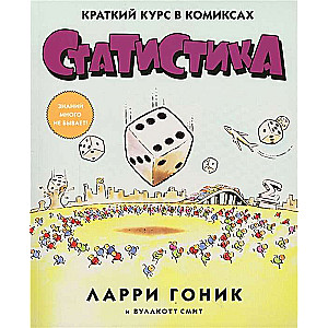 Статистика. Краткий курс в комиксах