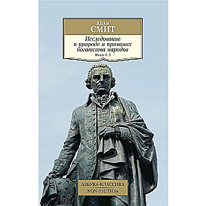 Исследование о природе и причинах богатства народов. Кн.4-5