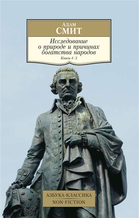 Исследование о природе и причинах богатства народов. Кн.4-5