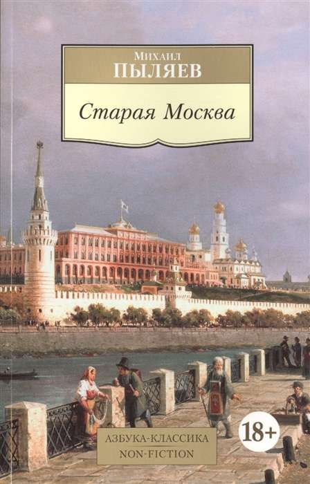 Старая Москва